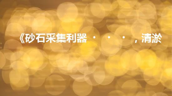 《砂石采集利器，清淤設(shè)備采砂船，你見過嗎？！》